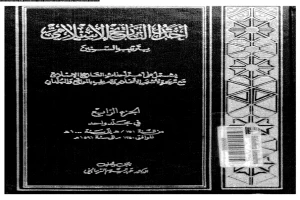 غلاف كتاب احداث التاريخ الاسلامى بترتيب السنين الجزء 4 بقلم عبد السلام الترمانينى غلاف كتاب احداث التاريخ الاسلامى بترتيب السنين الجزء 4 بقلم عبد السلام الترمانينى